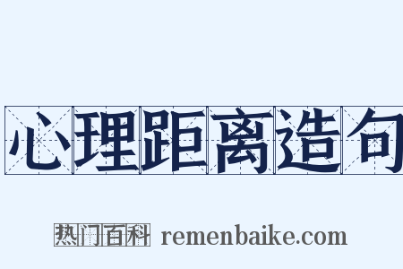 心理距离造句是什么意思的图片